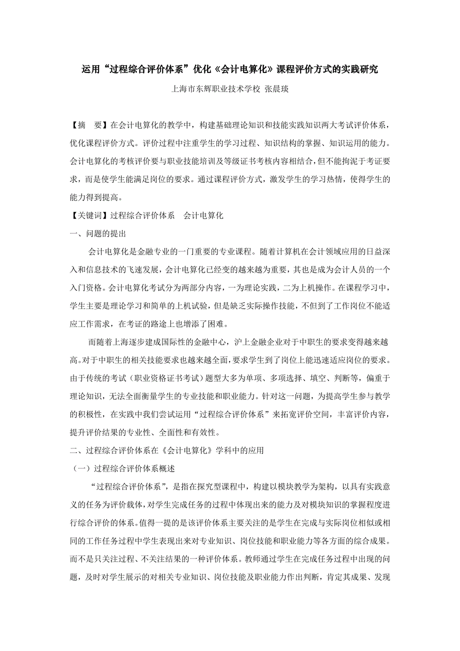 “过程综合评价体系”优化《会计电算化》-上海市东辉职业技术学校_第1页