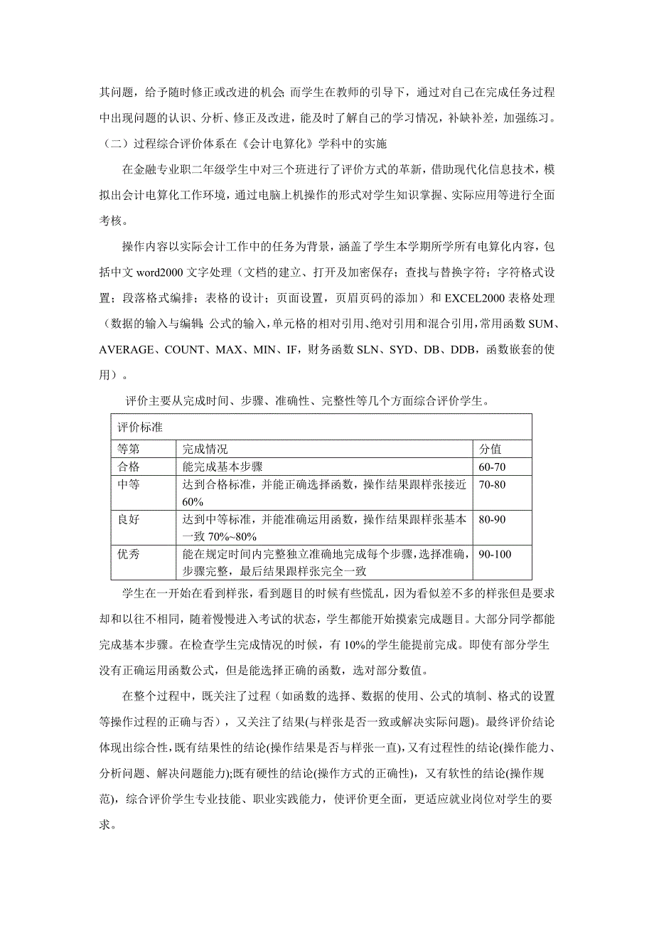 “过程综合评价体系”优化《会计电算化》-上海市东辉职业技术学校_第2页