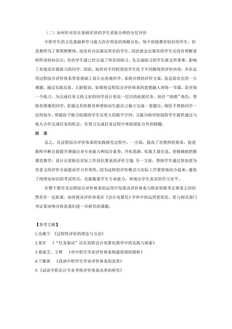 “过程综合评价体系”优化《会计电算化》-上海市东辉职业技术学校_第4页