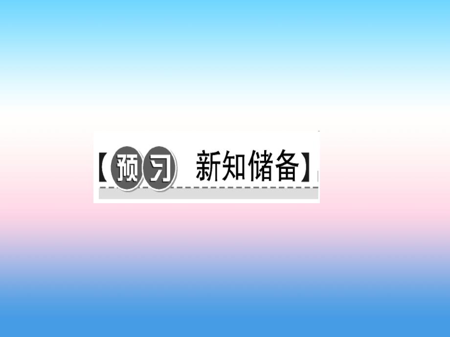 2017-2018学年七年级历史（人教版）上册作业课件：第14课 沟通中外文明的“丝绸之路”_第2页