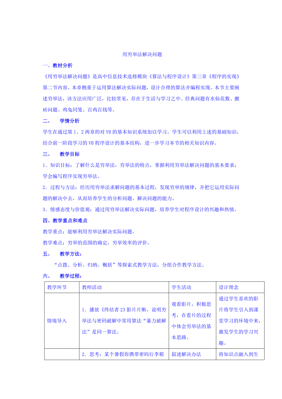 山东省日照青山学校教科版高中信息技术选修一：3.2用穷举法解决问题 教案 _第1页