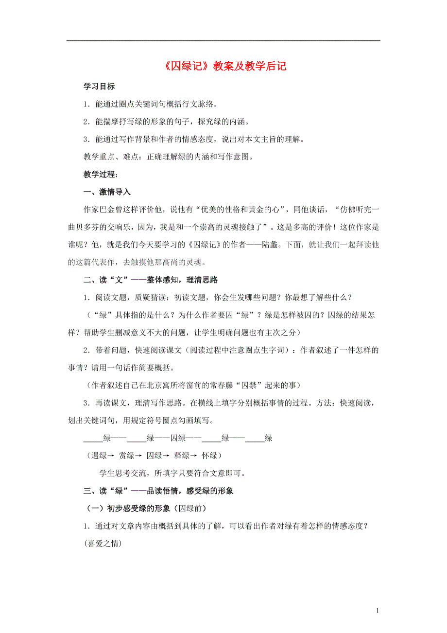 高中语文《囚绿记》教案1新人教版必修2_第1页