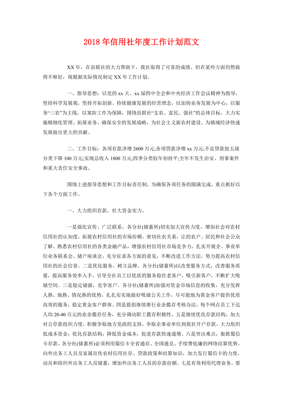 2018年信用社年度工作计划范文_第1页