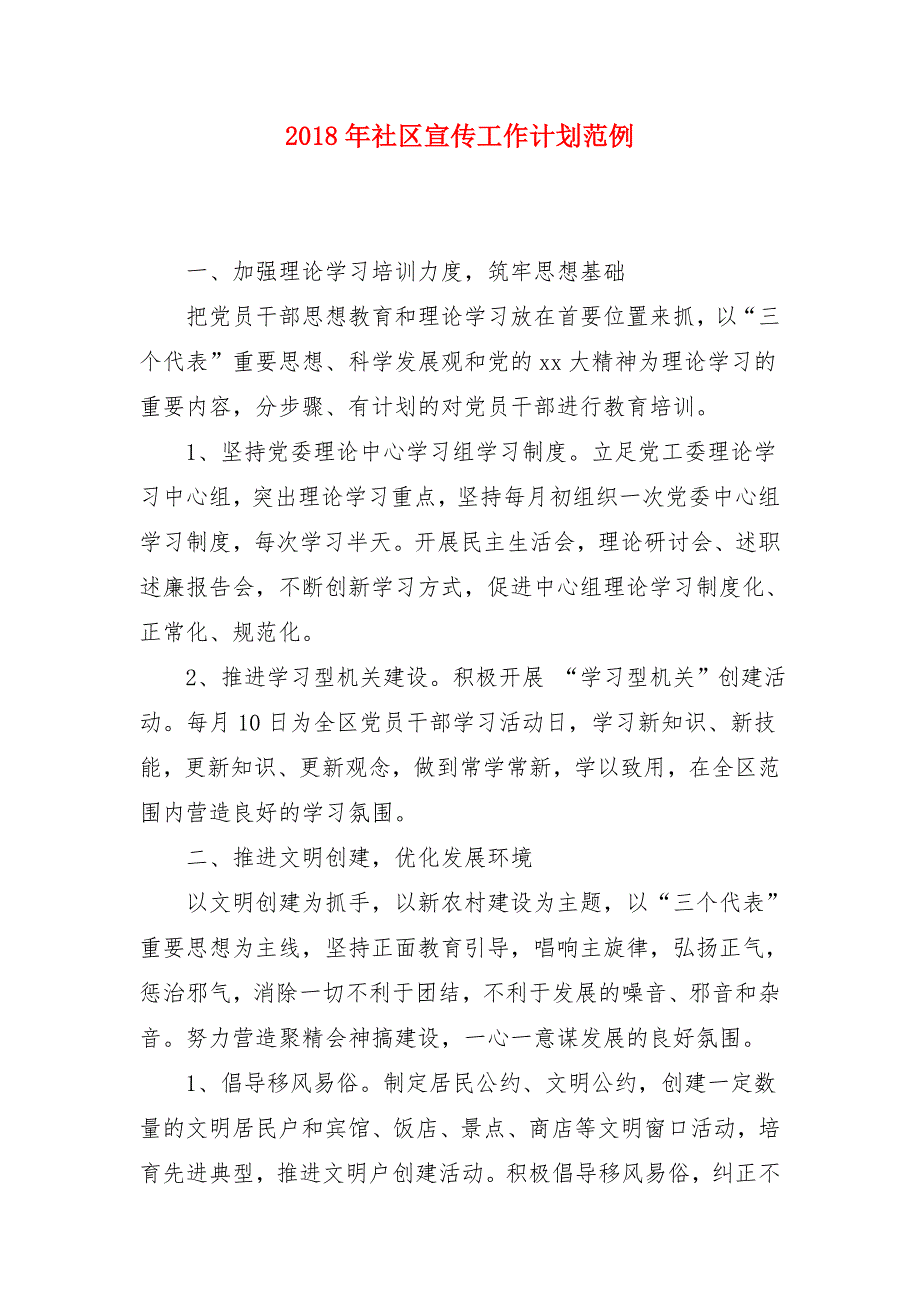 2018年社区宣传工作计划范例_第1页