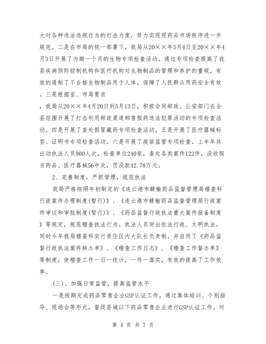 食品药品监督管理局上半年总结_第4页