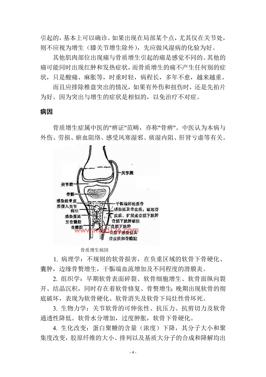 骨质增生症临床诊断及综合治疗_第4页