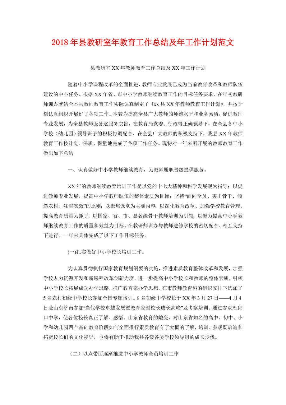 2018年县教研室年教育工作总结及年工作计划范文_第1页