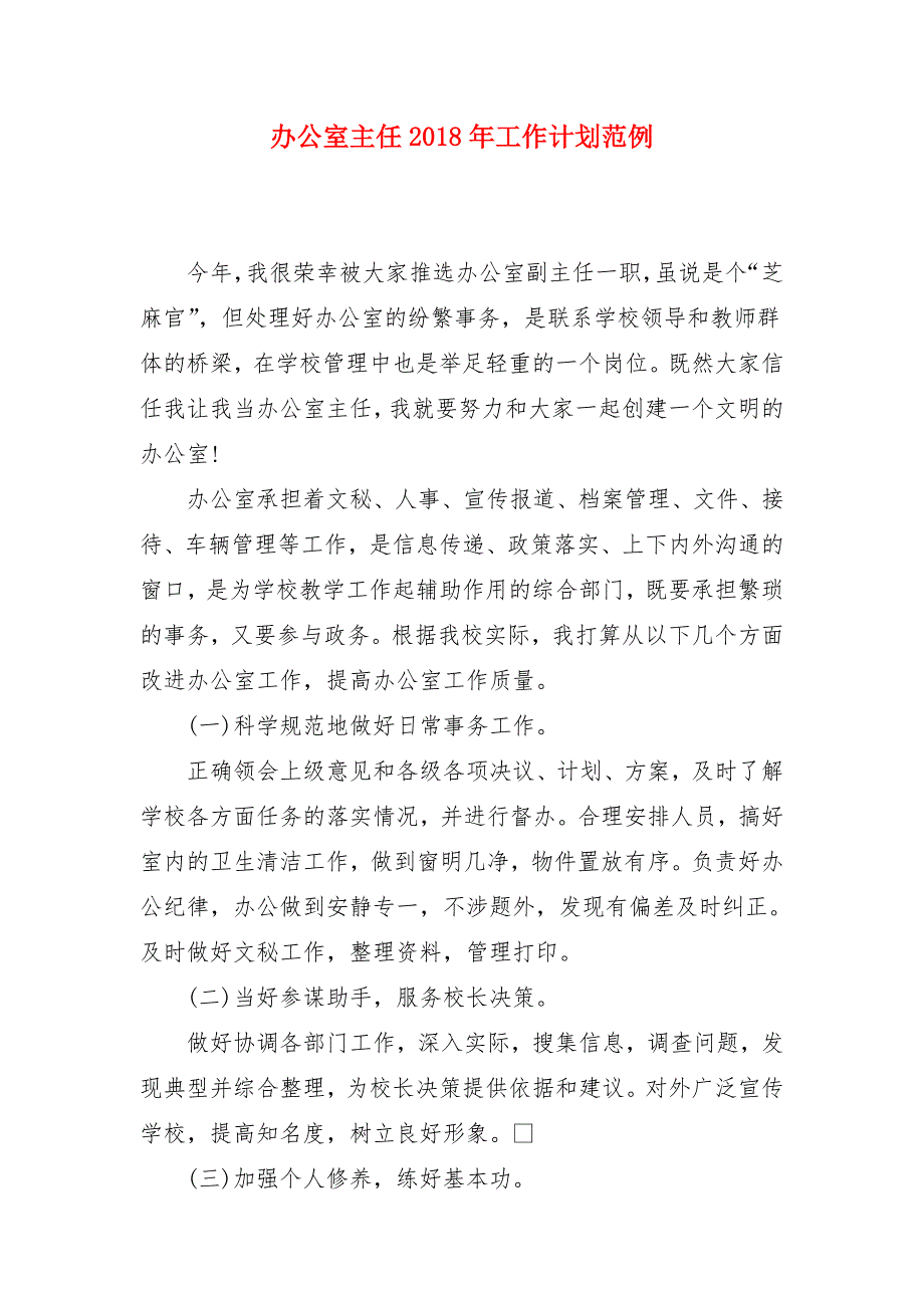 办公室主任2018年工作计划范例_第1页