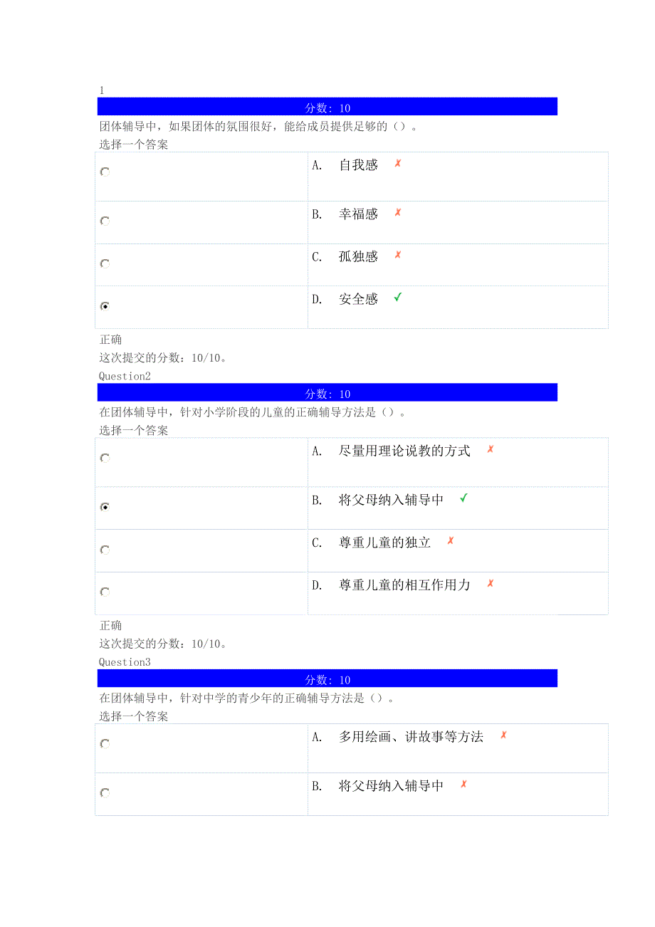 心理健康辅导员专题培训团体训练第八章自测题_第1页