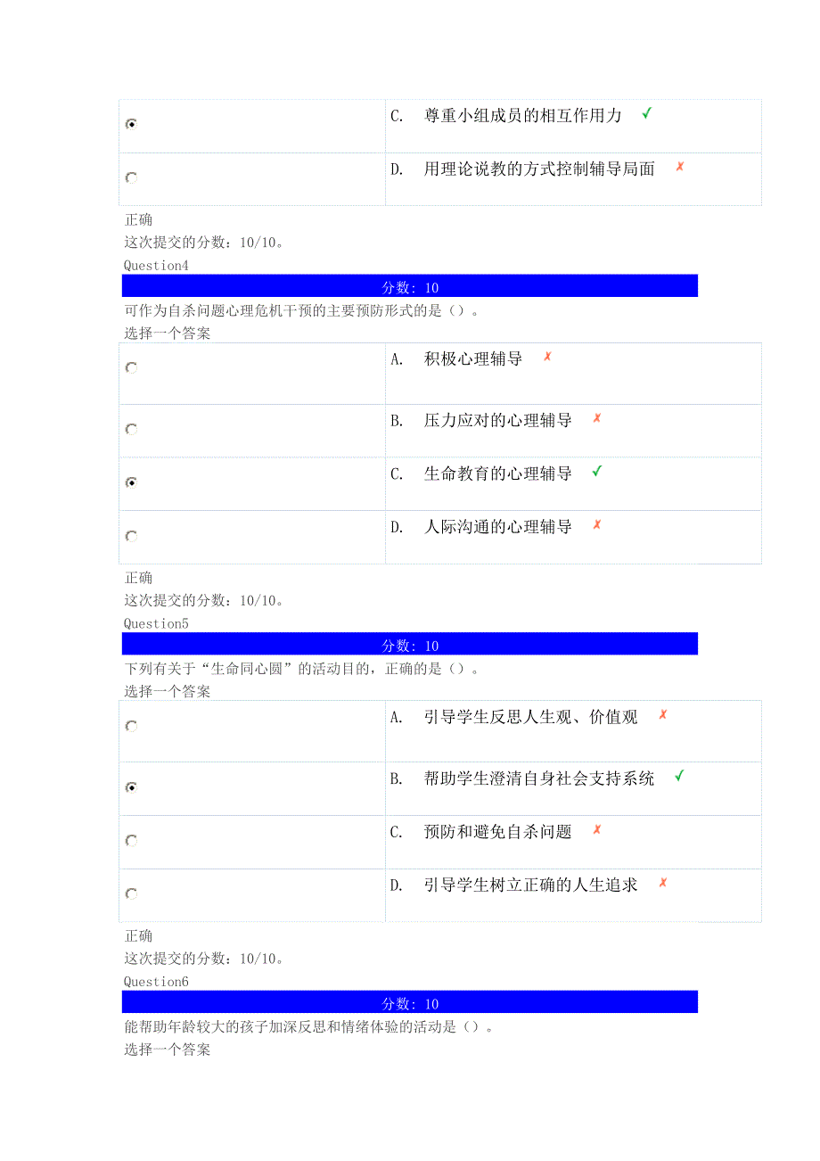 心理健康辅导员专题培训团体训练第八章自测题_第2页