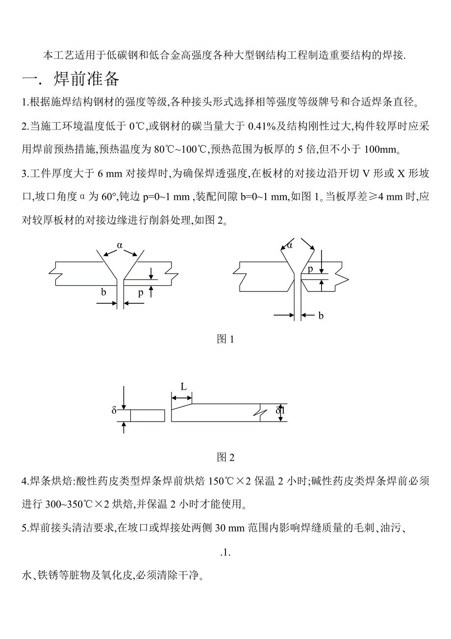 手工电弧焊焊接工艺9可行方案_第2页