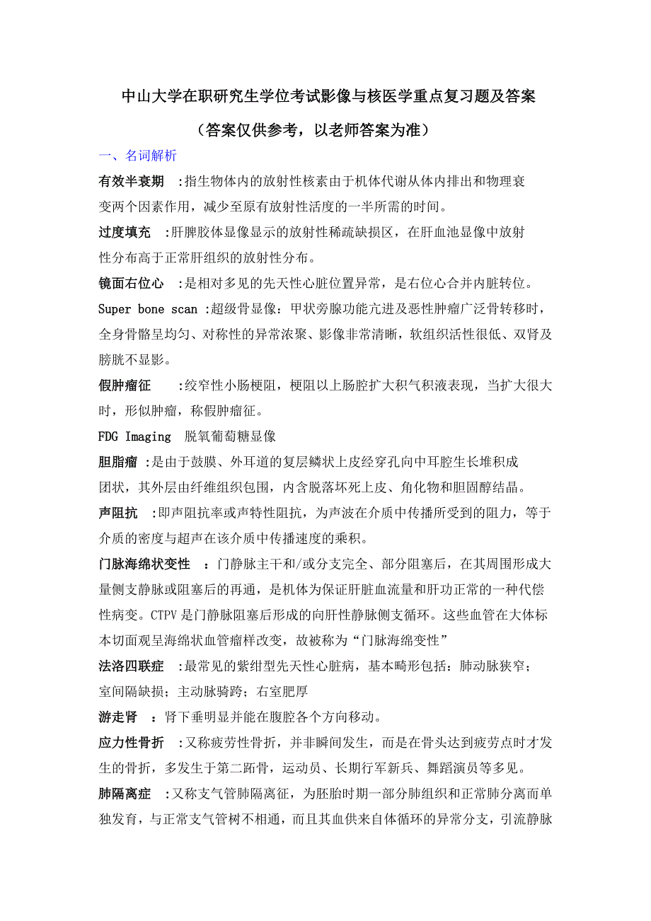 中山大学在职研究生学位考试影像及核医学重点复习题及答案_第1页