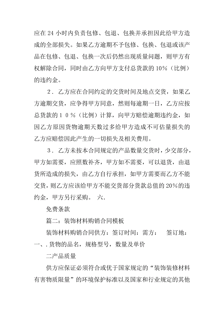 装修材料购销合同.doc_第4页