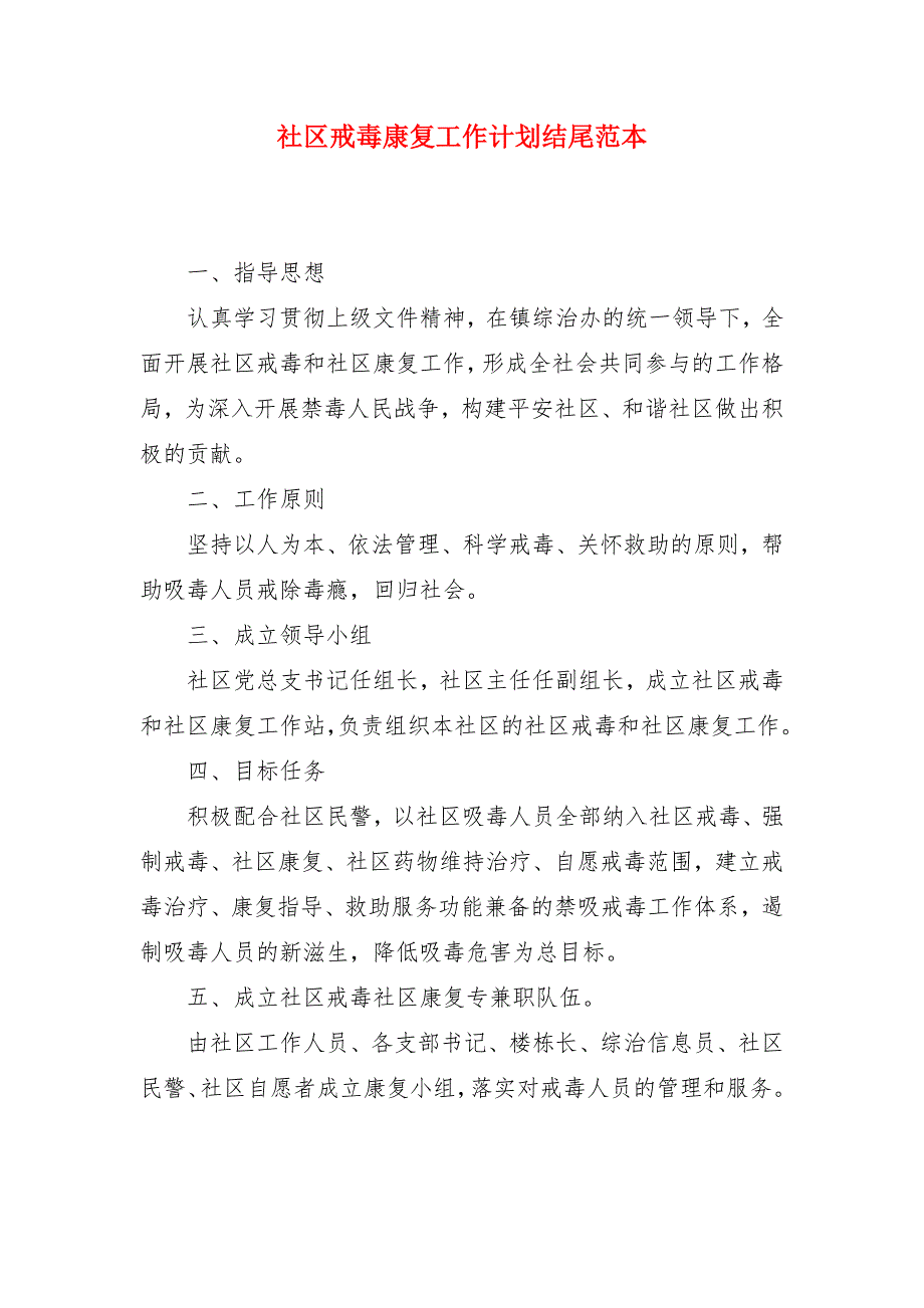 社区戒毒康复工作计划结尾范本_第1页