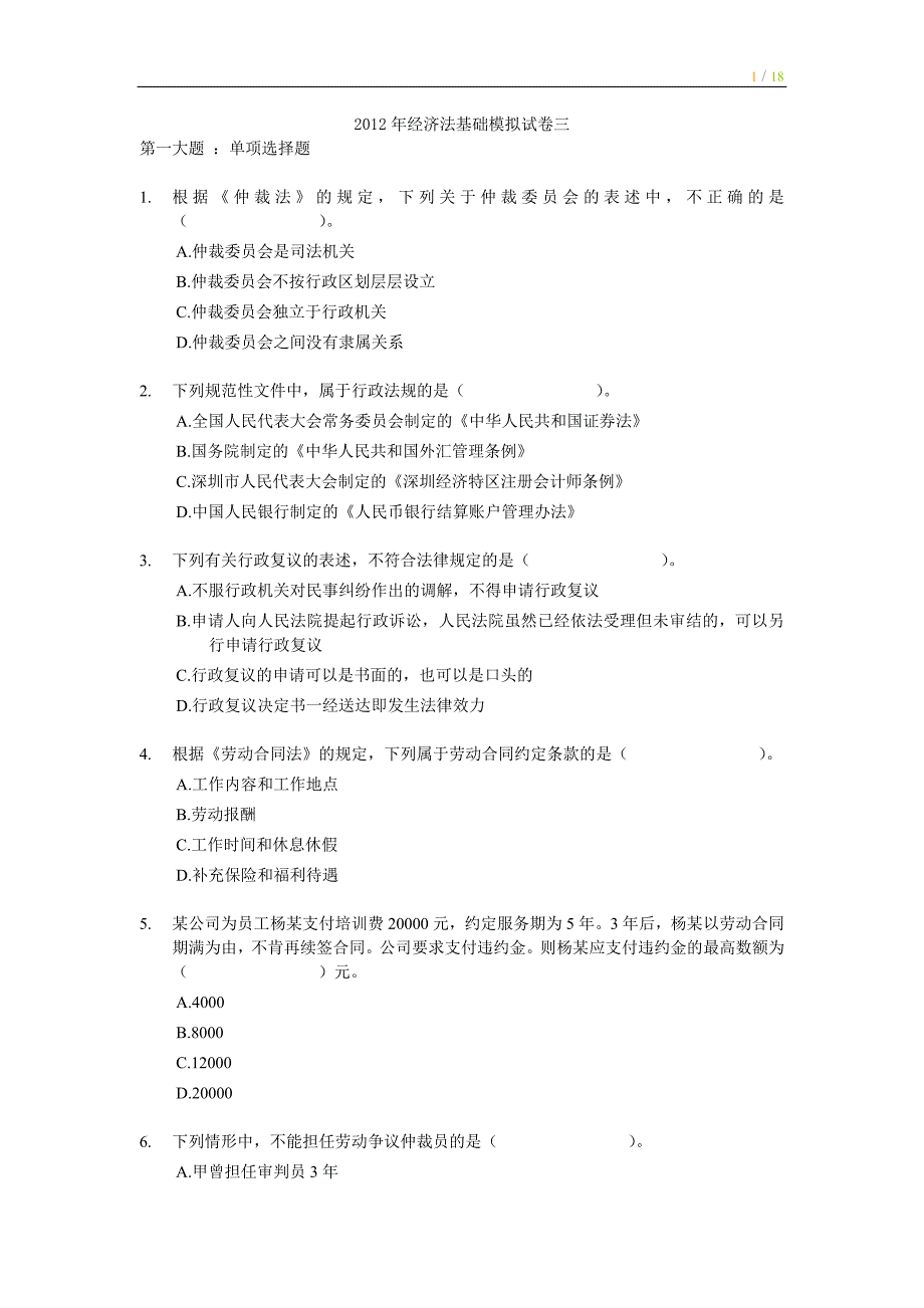 2012年经济法基础模拟试卷三_第1页