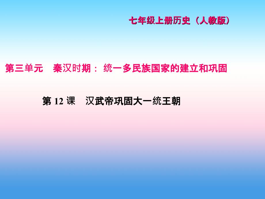 2017-2018学年七年级历史（人教版）上册作业课件：第12课 汉武帝巩固大一统王朝_第1页