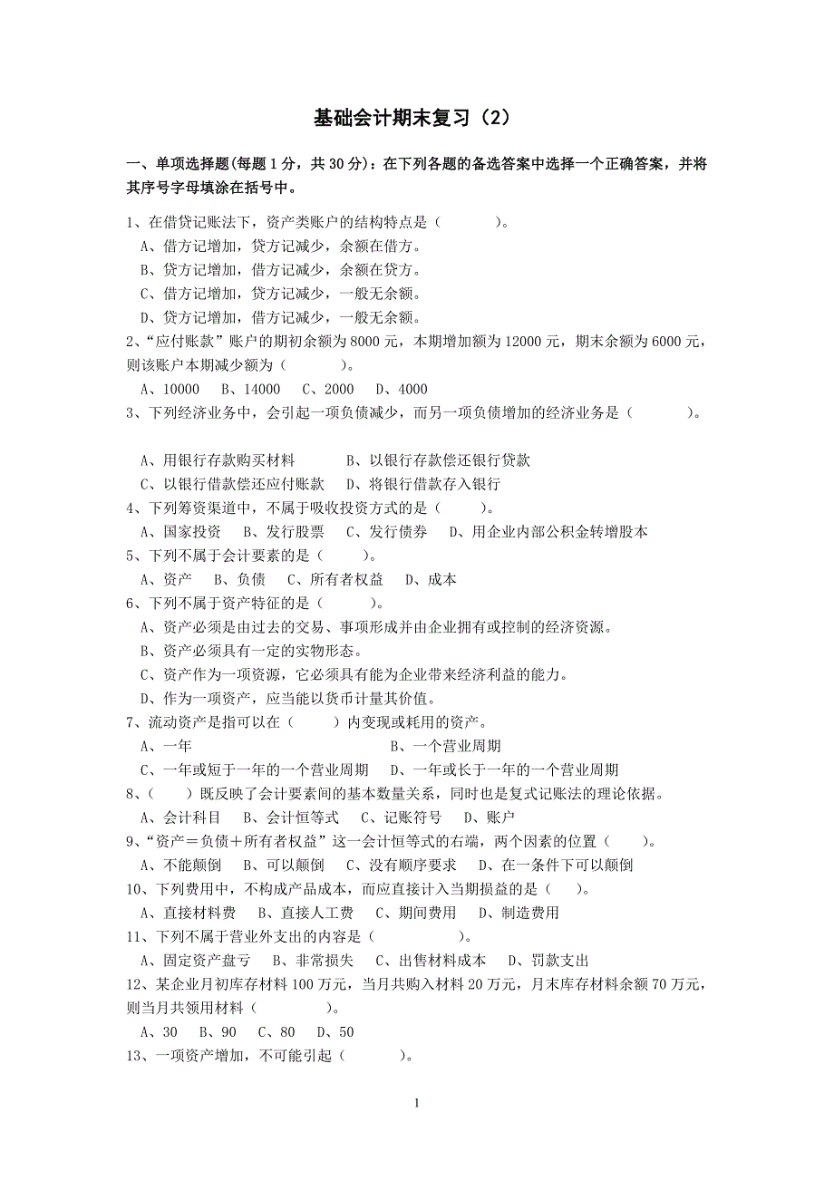 新基础会计期末复习2_第1页