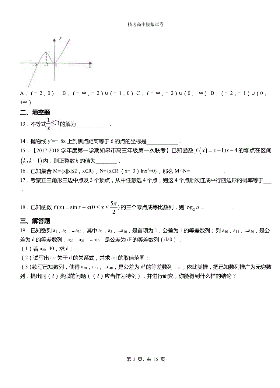 锡林浩特市第三高级中学2018-2019学年上学期高二数学12月月考试题含解析_第3页