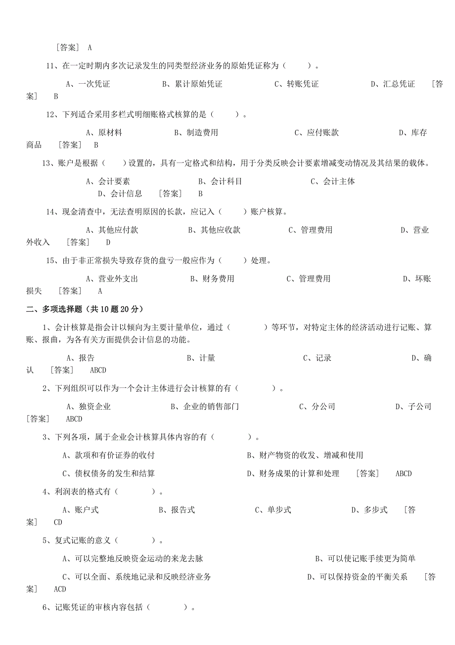 2011年广东省会计从业资格会计专业知识无纸化考试(试点)模拟版会计基础答案_第2页