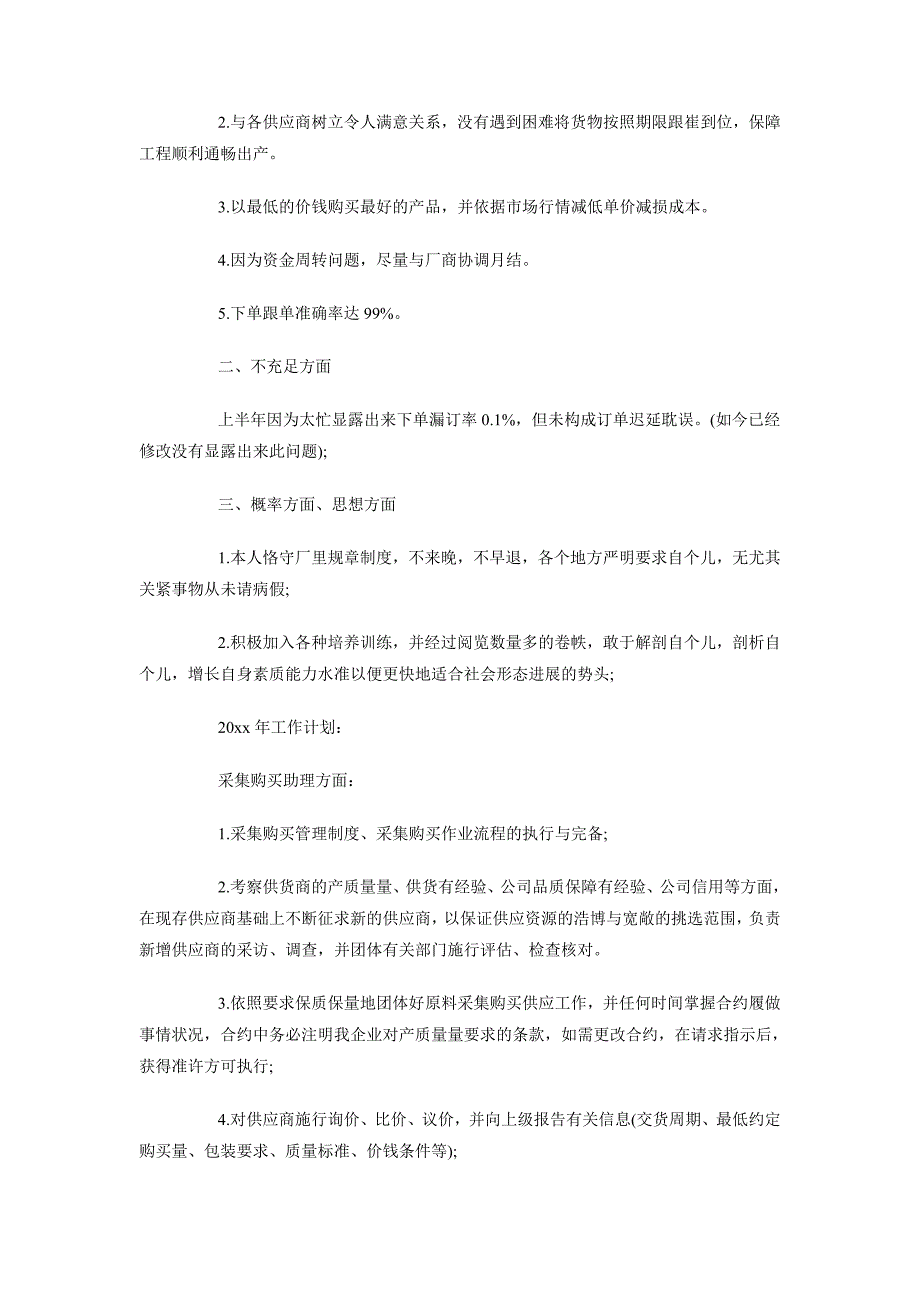 采购助理年度工作总结范文精选_第2页