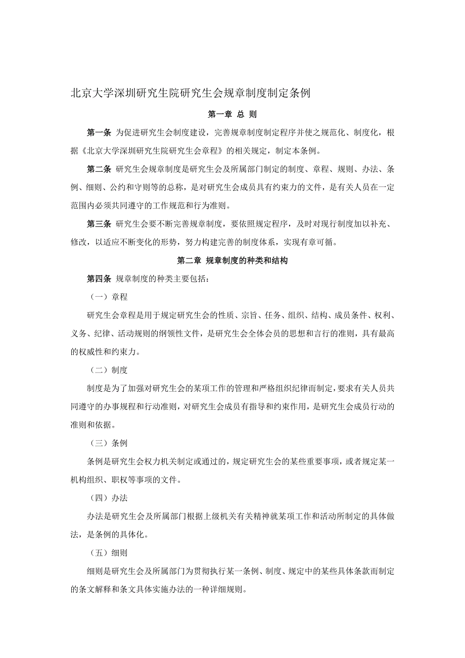 北京大学深圳研究生院研究生会规章制度制定条例_第1页