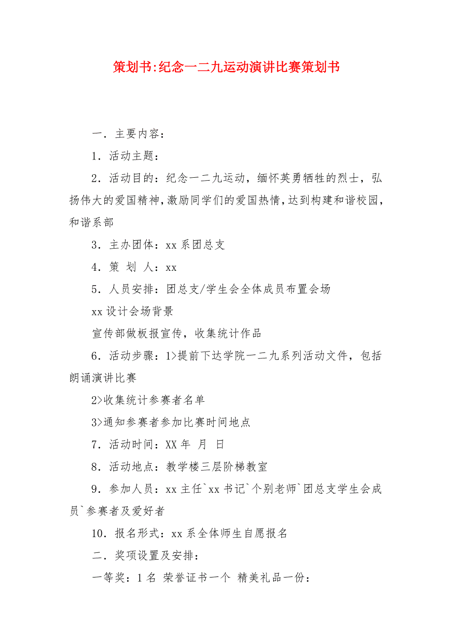 策划书-纪念一二九运动演讲比赛策划书_第1页