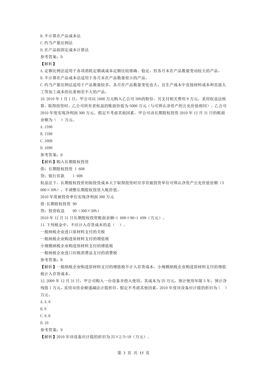 2011年初级会计职称考试《初级会计实务》考试真题及参考答案_第3页