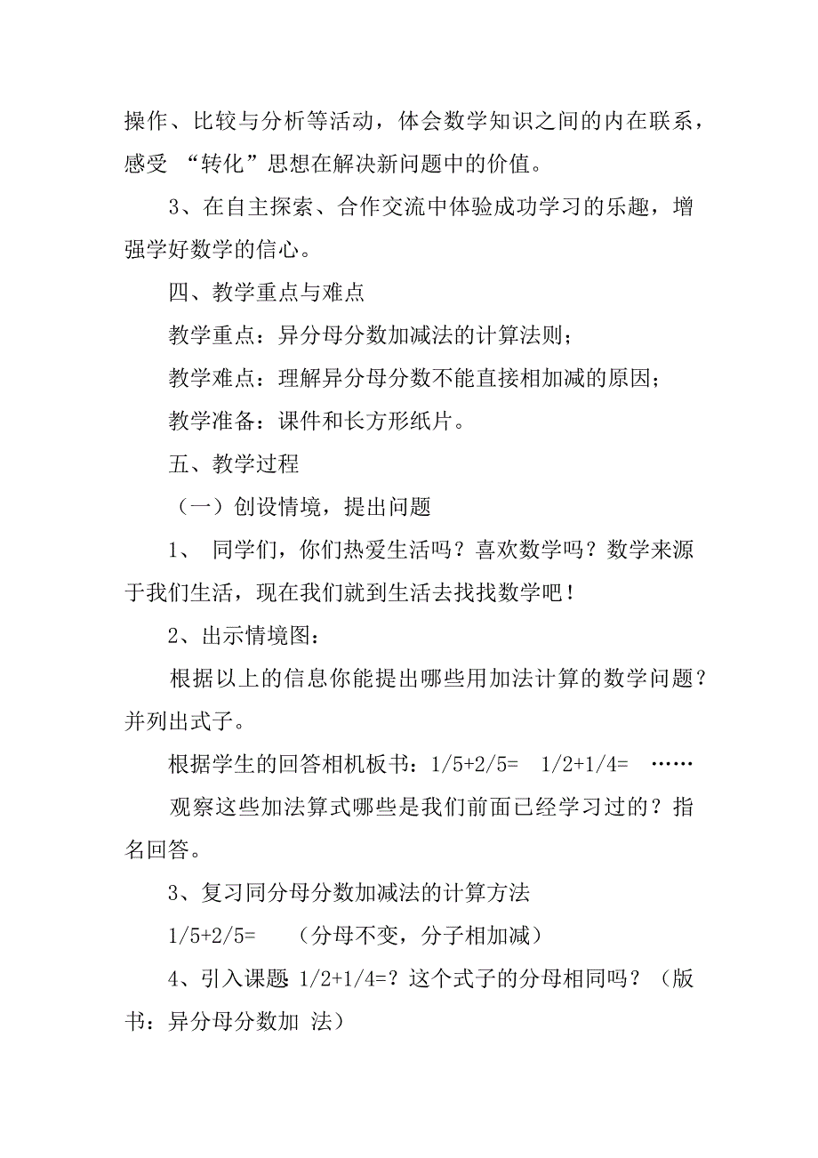 苏教版五年级数学下册观摩课《异分母分数加减法》教学设计.doc_第2页