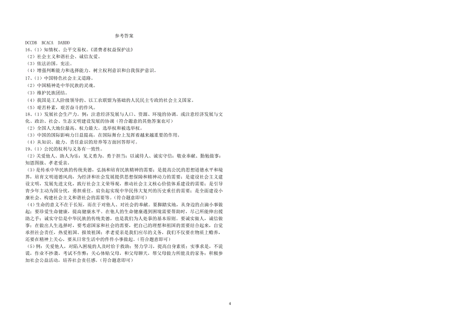 谢校思想品德模拟试题_第4页