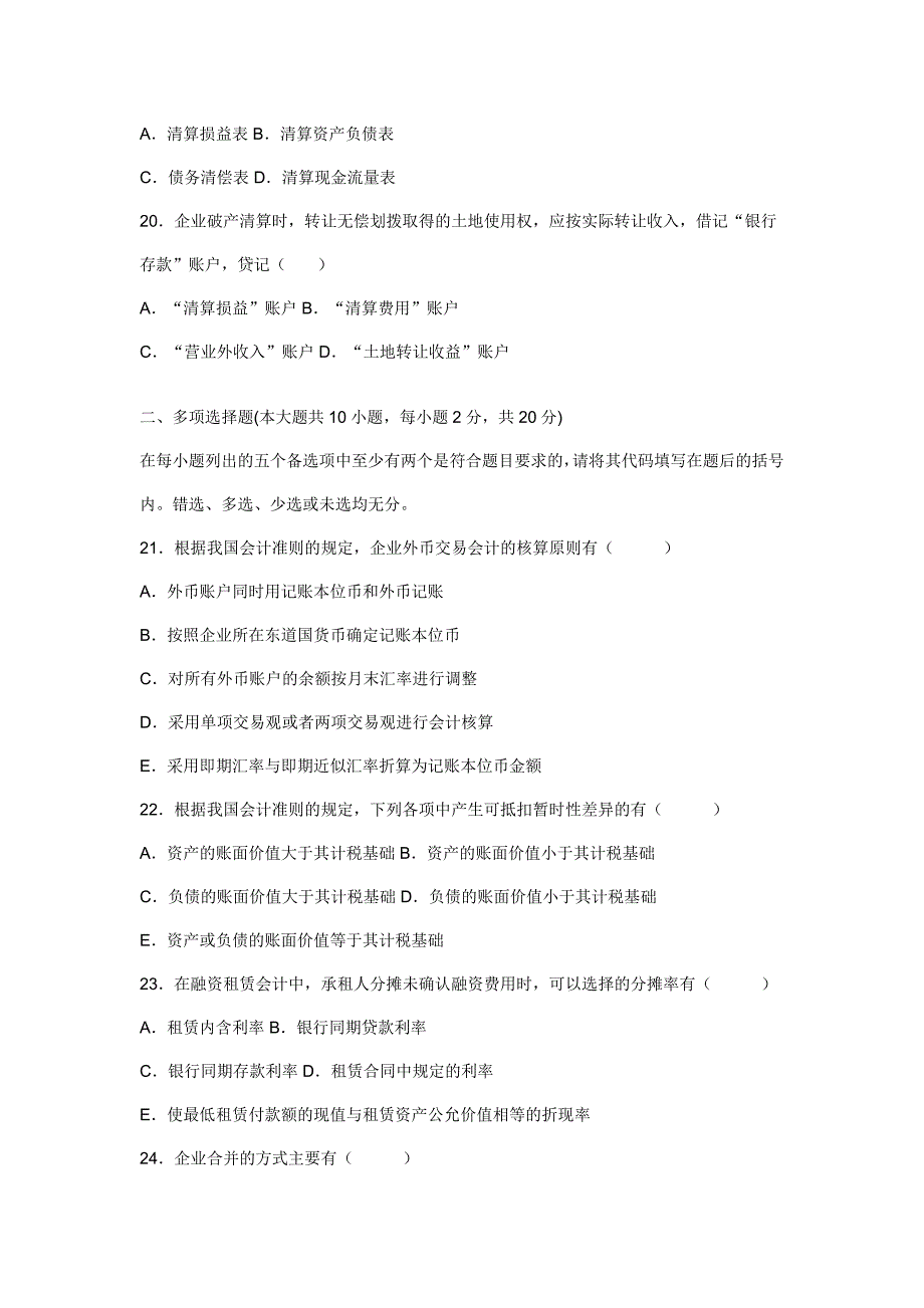 自考09年10月高级财务会计试题_第4页