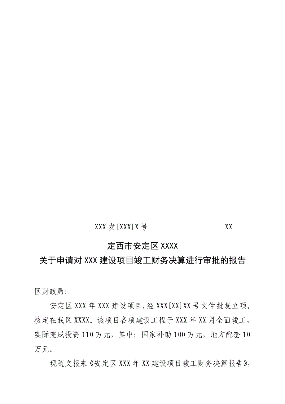 申请对竣工财务决算进行审批的报告_第1页