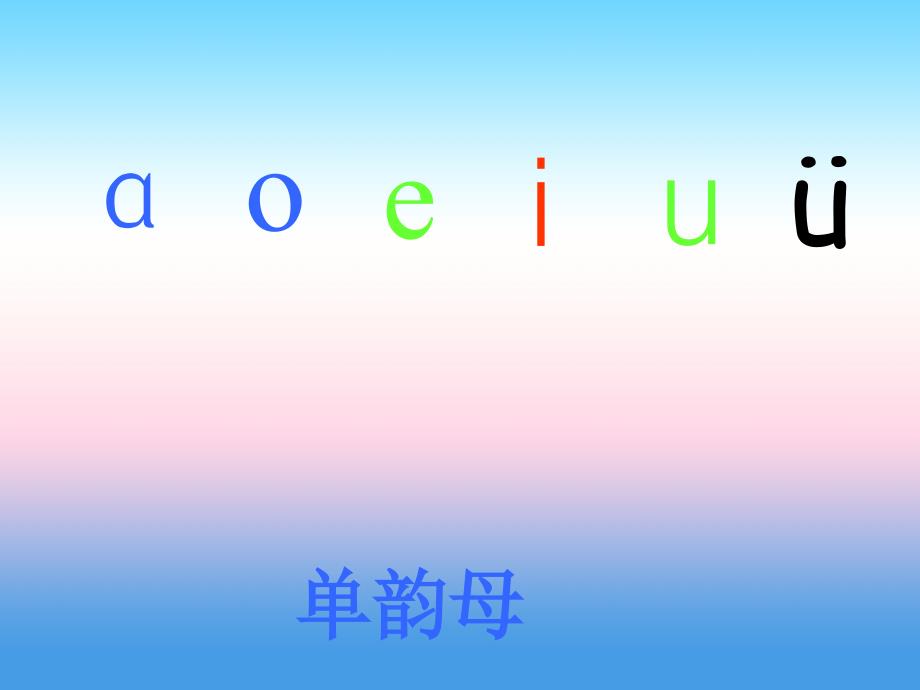 2016年秋季版一年级语文上册课件：汉语拼音9 ai ei iu 1（新人教版）_第2页