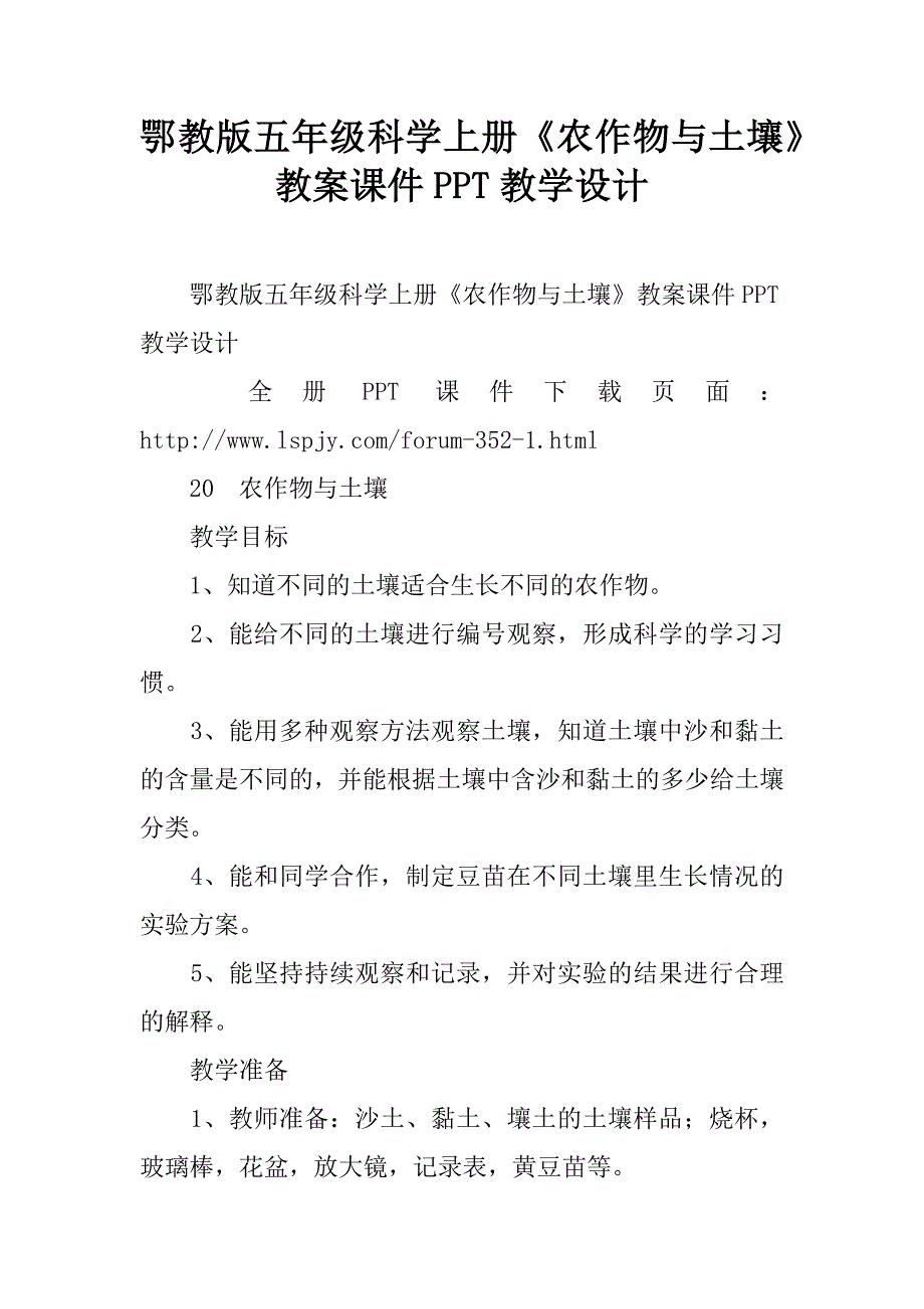 鄂教版五年级科学上册《农作物与土壤》教案课件ppt教学设计.doc_第1页