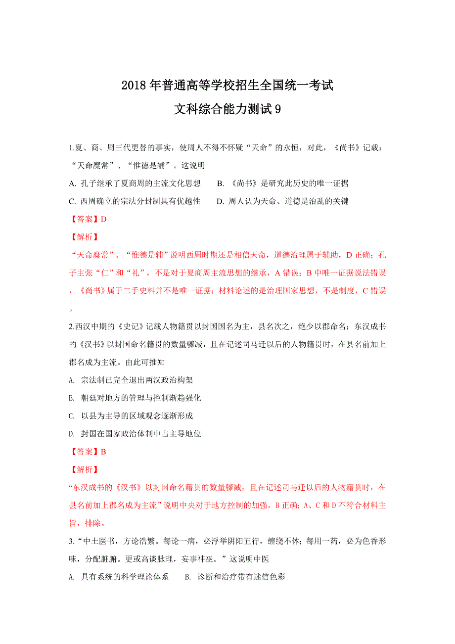 河北省衡水中学2018届高三下学期第9周周考历史---精校解析Word版_第1页