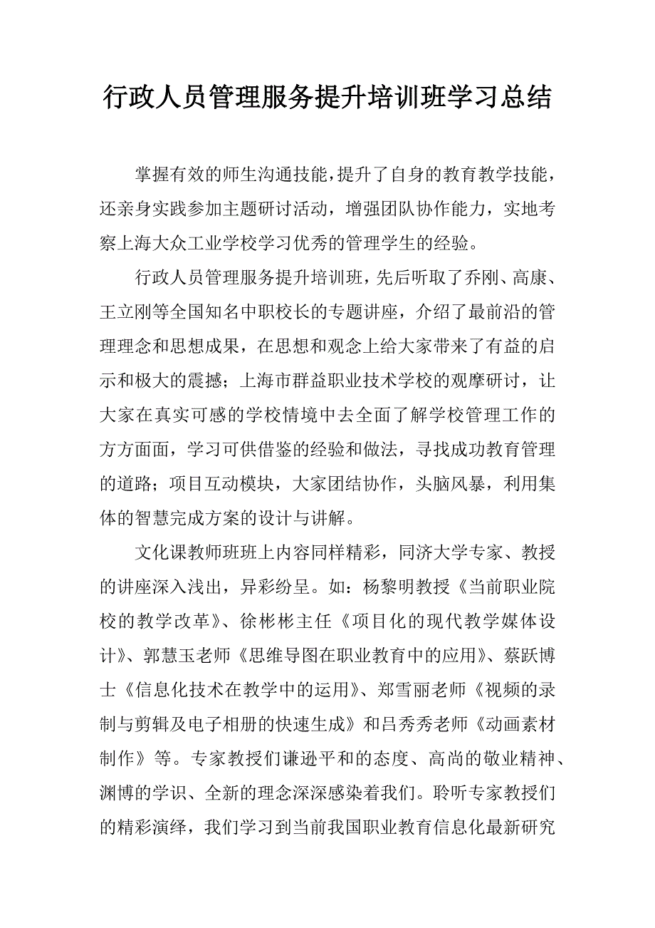 行政人员管理服务提升培训班学习总结.doc_第1页