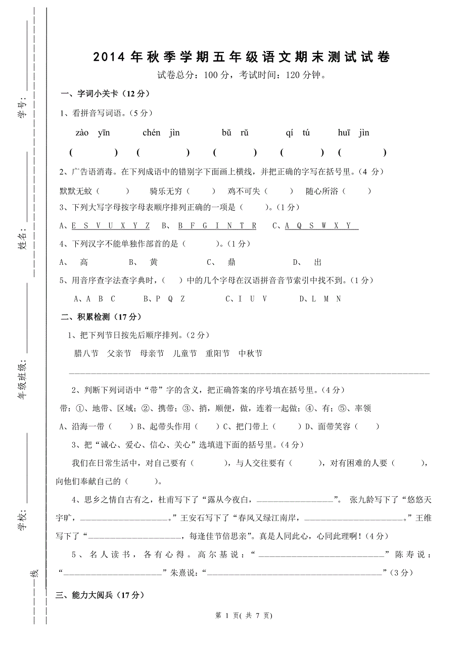 2012年秋季学期五年级语文测试卷_第1页