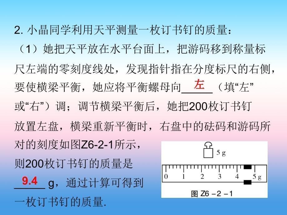 2018-2019学年八年级物理新人教版上册习题课件：期末复习第六章质量和密度易错点透析_第5页