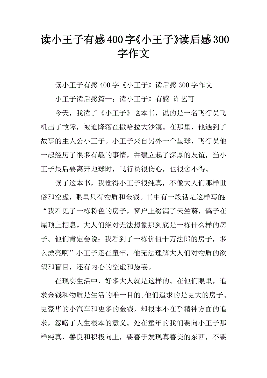 读小王子有感400字《小王子》读后感300字作文.doc_第1页