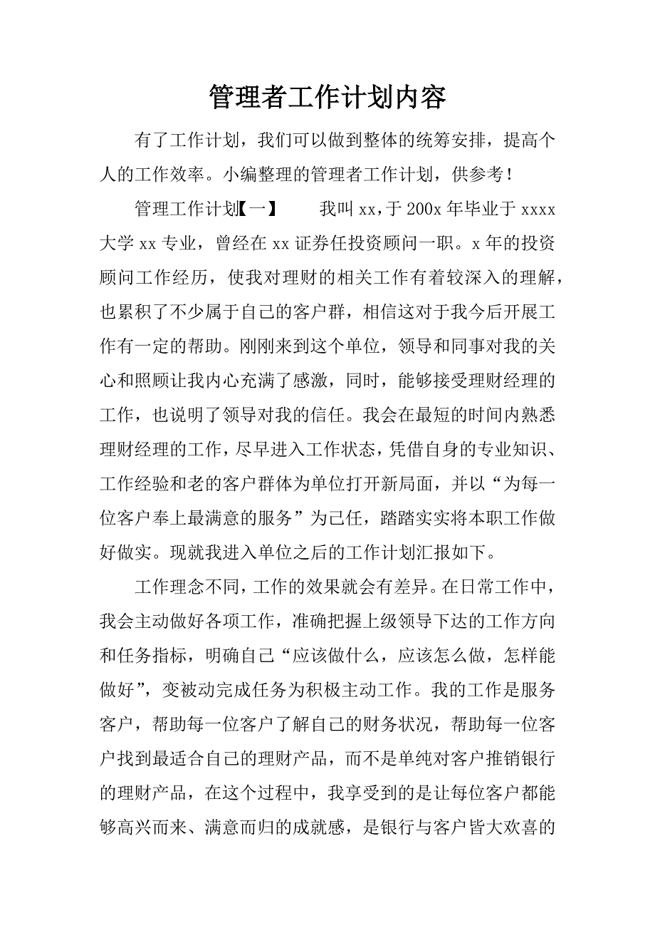 管理者工作计划内容.doc_第1页