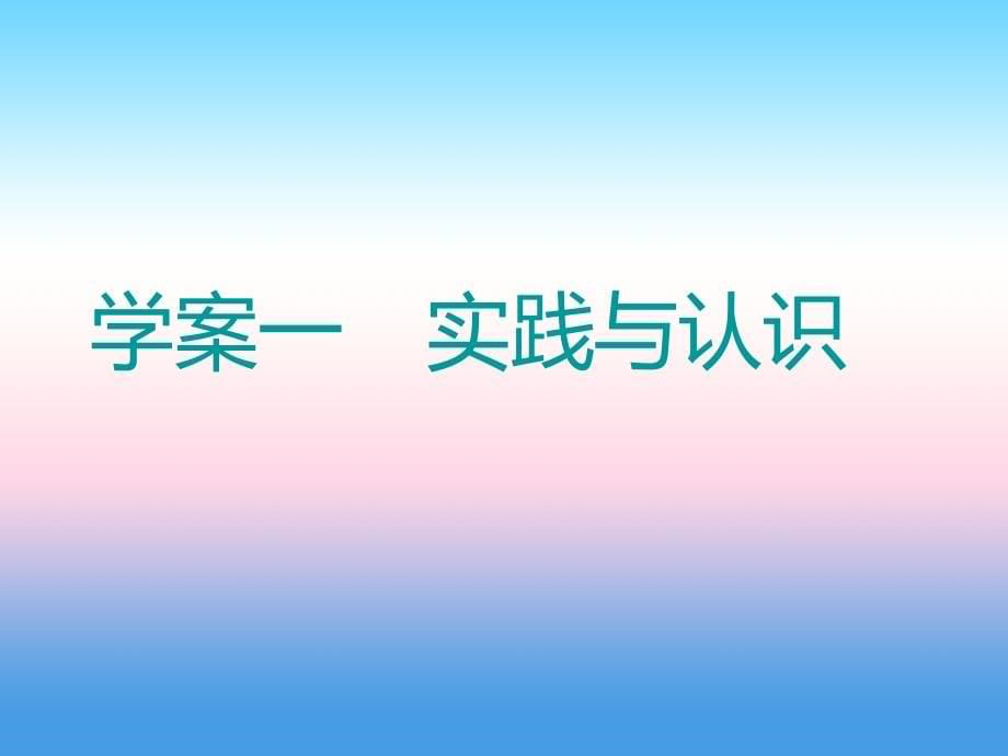 2019版高考政治一轮课件：必修4 第六课 求索真理的历程 _第5页