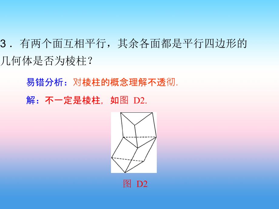 内蒙古准格尔旗世纪中学人教版高中数学必修二课件：柱、锥、台、球的结构特征 _第3页