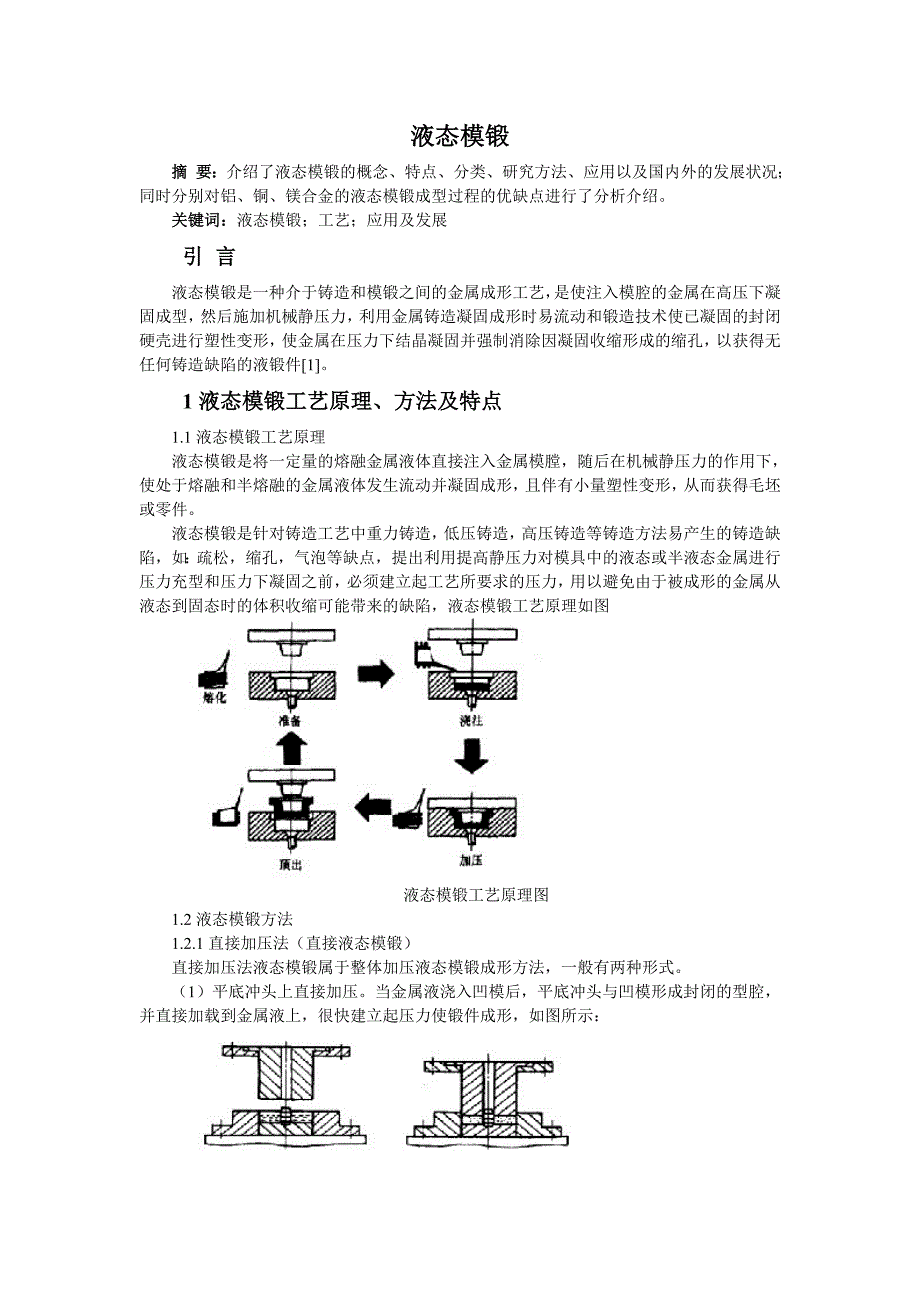 金属成形工艺-液态模锻的综合性介绍.doc_第1页