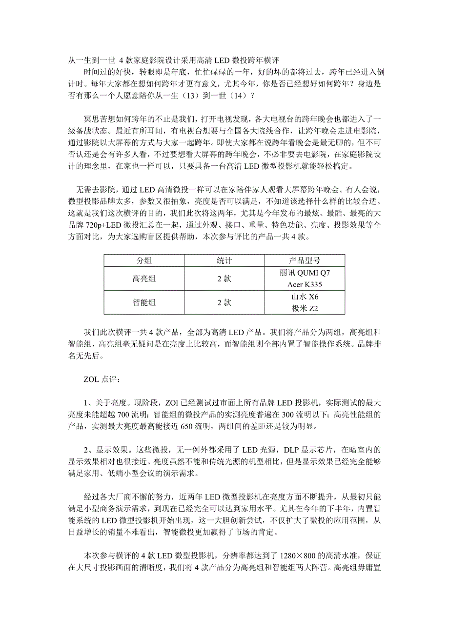 从一生到一世4款家庭影院设计采用高清led微投跨年横评_第1页