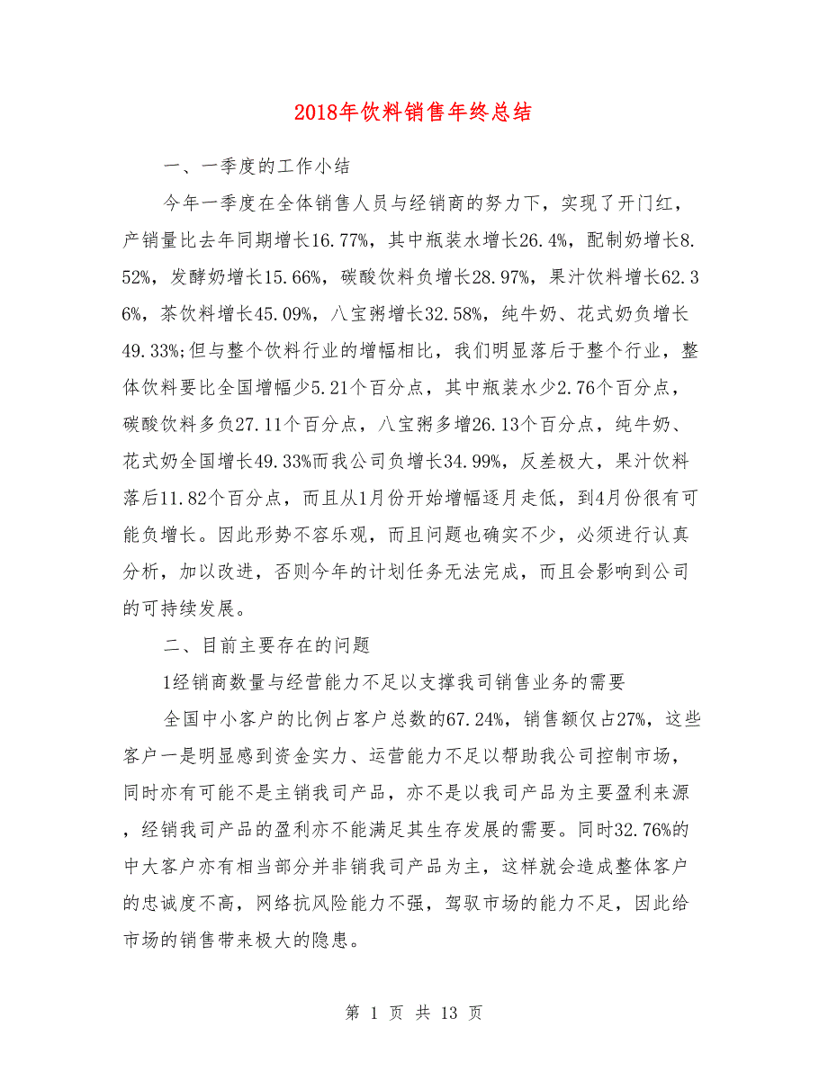 2018年饮料销售年终总结_第1页