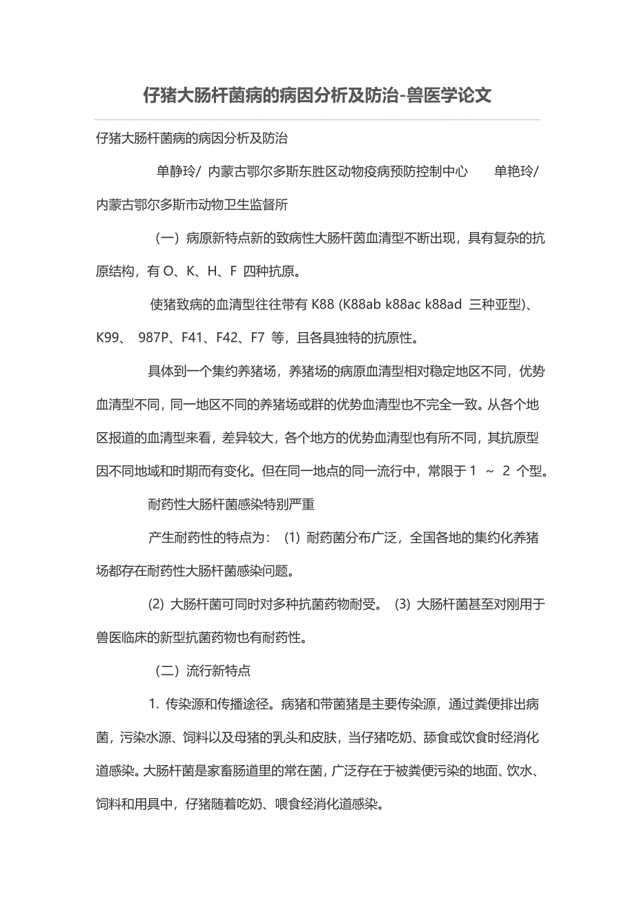 仔猪大肠杆菌病的病因分析及防治-兽医学论文_第1页