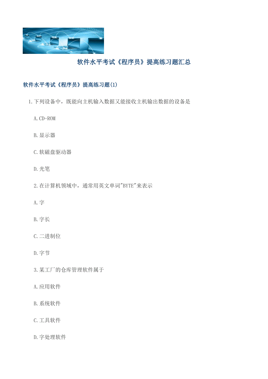 软件水平考试《程序员》提高练习题汇总共11章_第1页