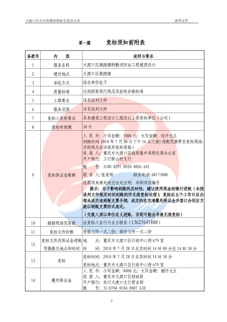 大渡口区跳蹬镇特勤消防站工程建筑设计_第3页