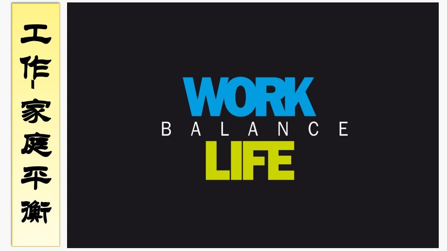 Work&Life-Blance工作与家庭平衡_第1页