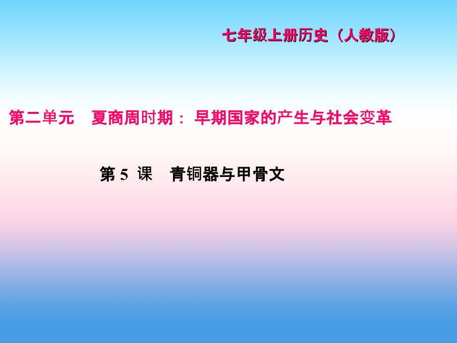 2017-2018学年七年级历史（人教版）上册作业课件：第5课 青铜器与甲骨文_第1页