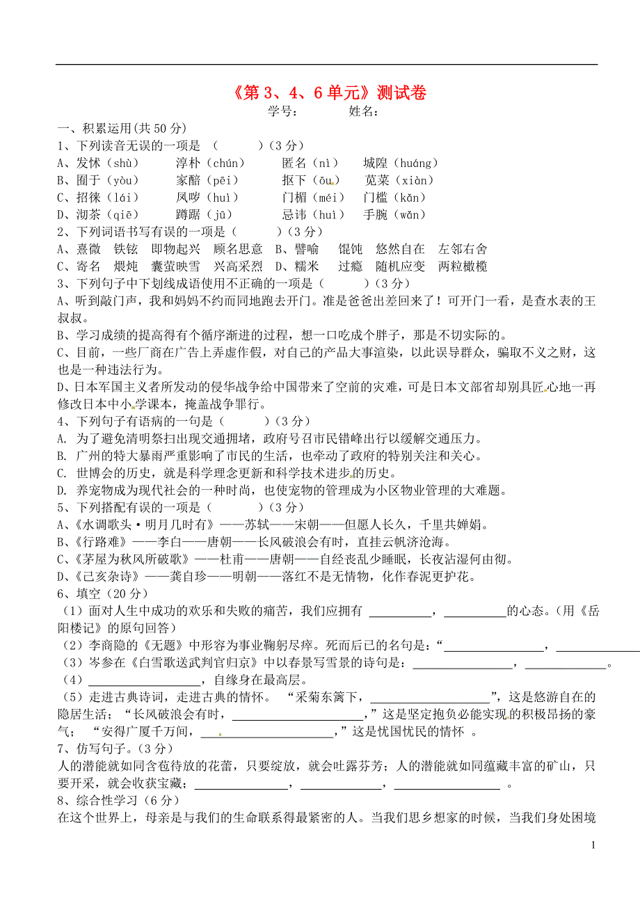 广西壮族自治区贵港市贵城四中八年级语文下册《第4、6单元》综合测试卷_第1页